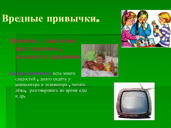 Вредные привычки. Привычки , наносящие вред здоровью , называются вредными