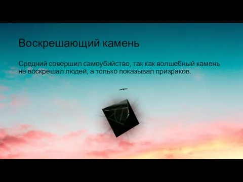 Воскрешающий камень Средний совершил самоубийство, так как волшебный камень не