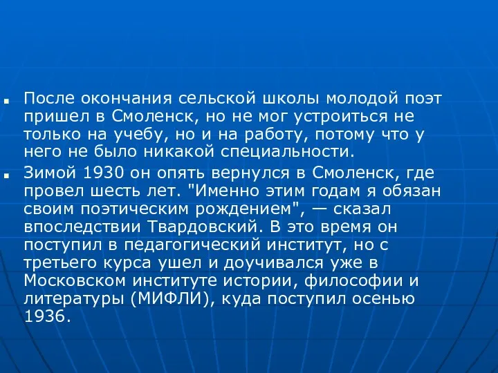 После окончания сельской школы молодой поэт пришел в Смоленск, но