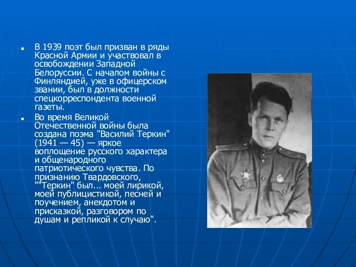 В 1939 поэт был призван в ряды Красной Армии и