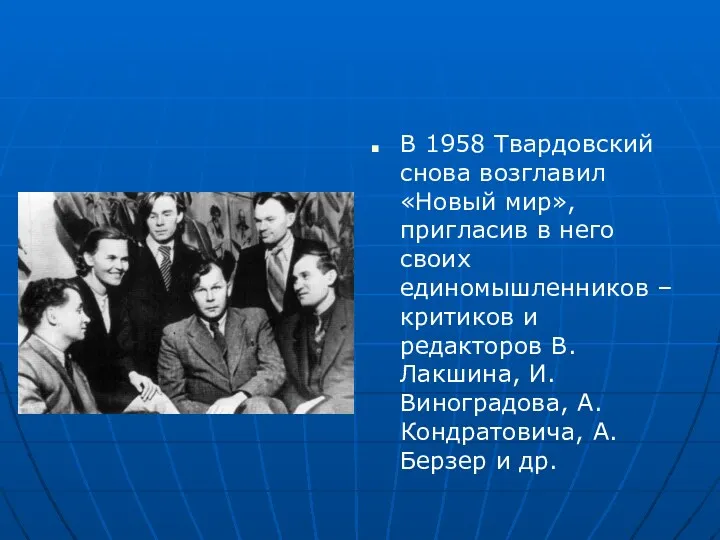 В 1958 Твардовский снова возглавил «Новый мир», пригласив в него