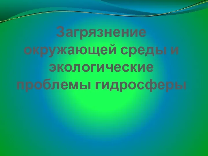 Загрязнение окружающей среды и экологические проблемы гидросферы