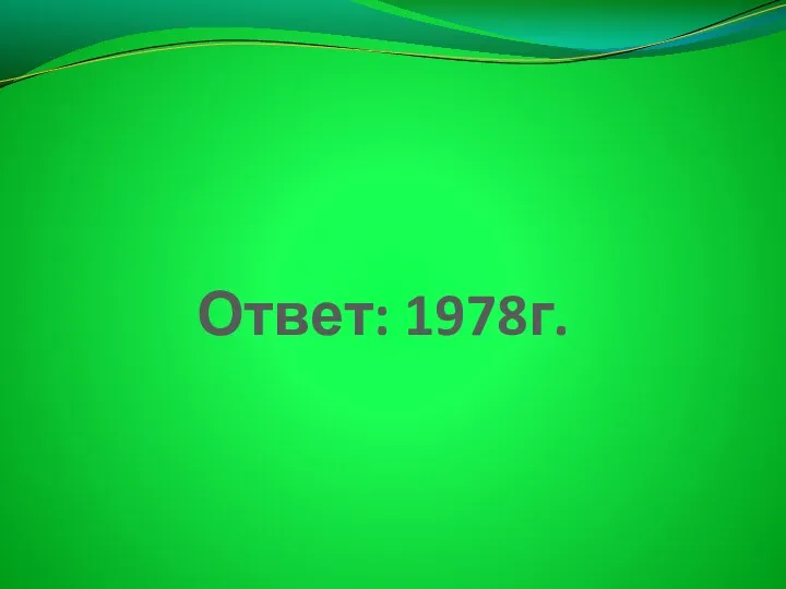 Ответ: 1978г.