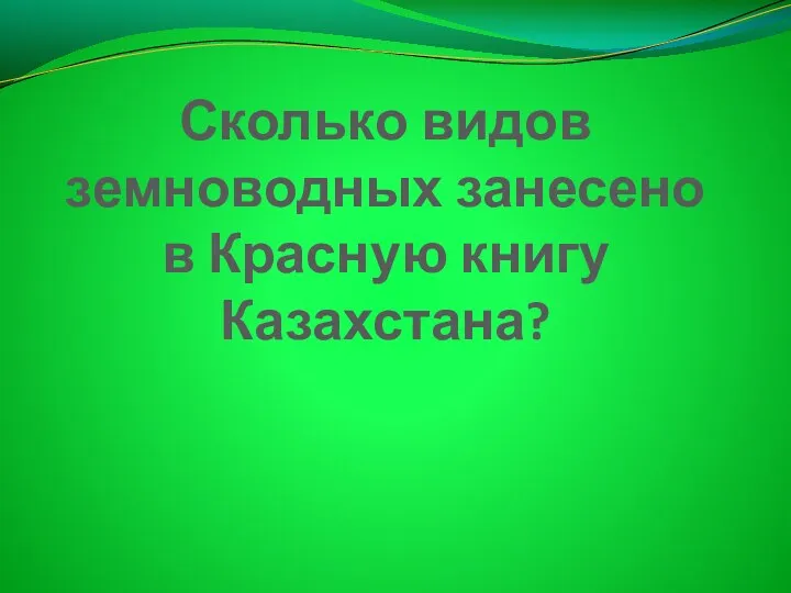 Сколько видов земноводных занесено в Красную книгу Казахстана?