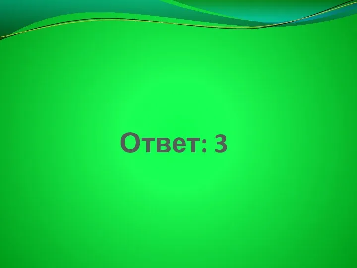 Ответ: 3