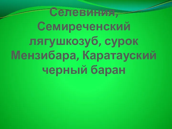 Селевиния, Семиреченский лягушкозуб, сурок Мензибара, Каратауский черный баран