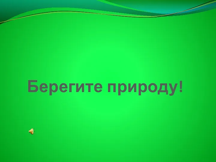 Берегите природу!