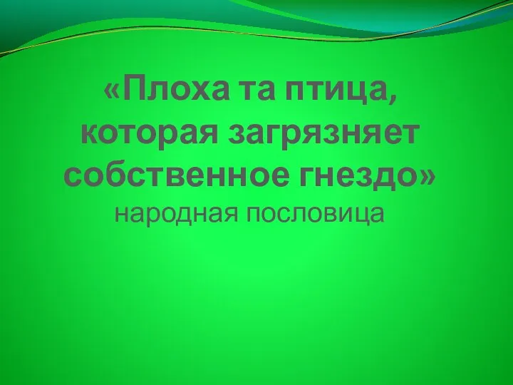 «Плоха та птица, которая загрязняет собственное гнездо» народная пословица