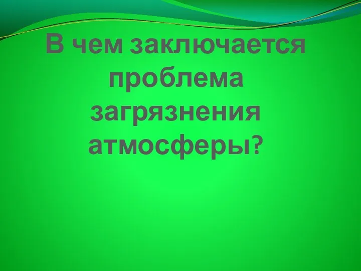 В чем заключается проблема загрязнения атмосферы?