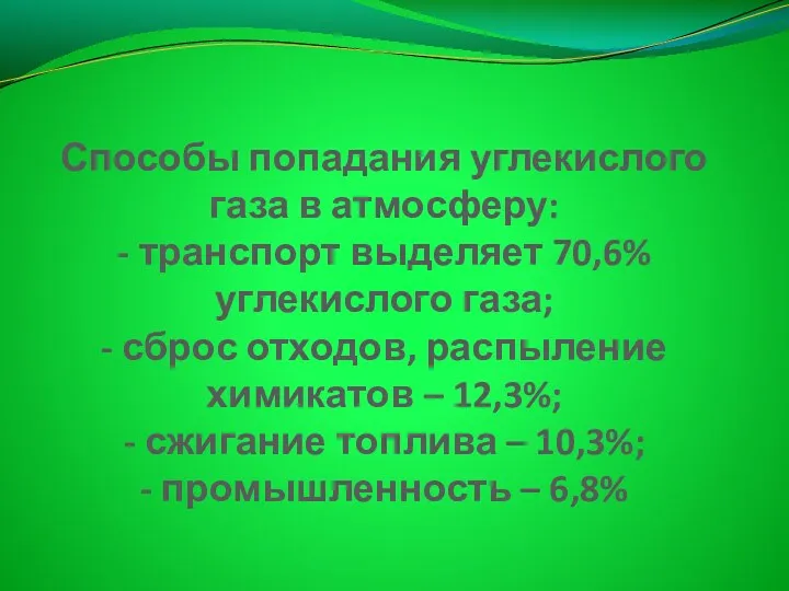 Способы попадания углекислого газа в атмосферу: - транспорт выделяет 70,6% углекислого газа; -