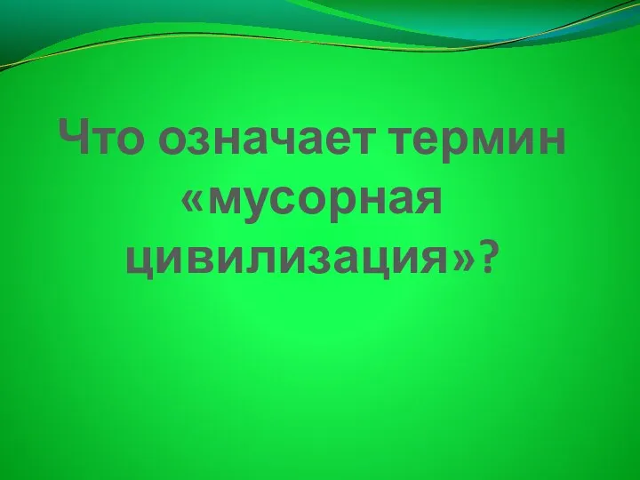 Что означает термин «мусорная цивилизация»?