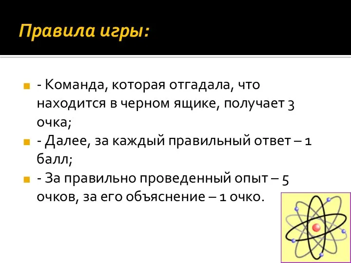 Правила игры: - Команда, которая отгадала, что находится в черном ящике, получает 3