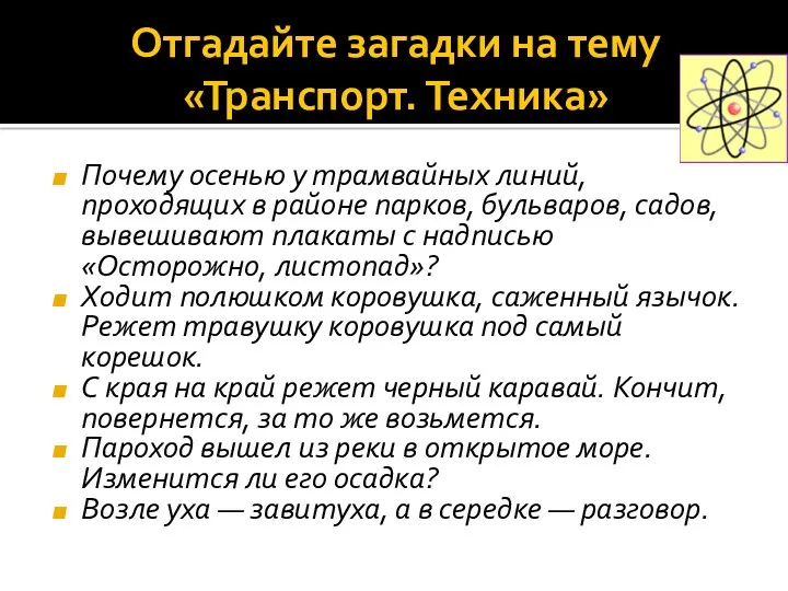 Отгадайте загадки на тему «Транспорт. Техника» Почему осенью у трамвайных линий, проходящих в