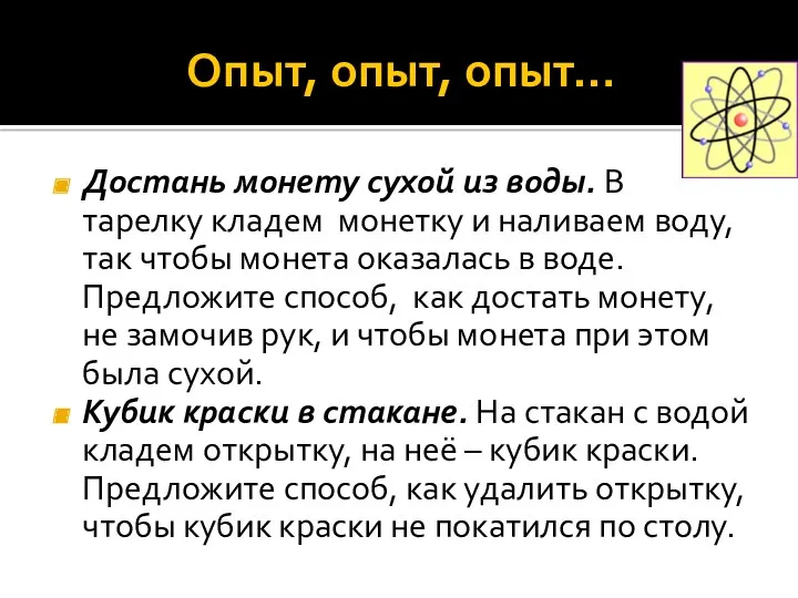 Опыт, опыт, опыт… Достань монету сухой из воды. В тарелку кладем монетку и