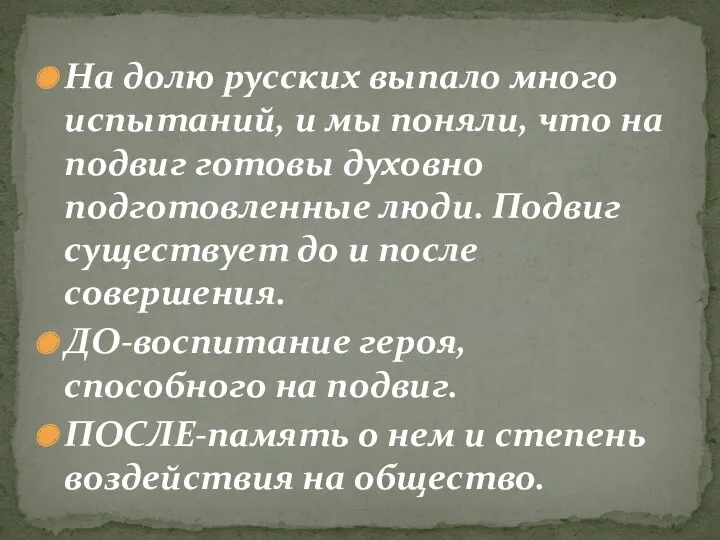 На долю русских выпало много испытаний, и мы поняли, что