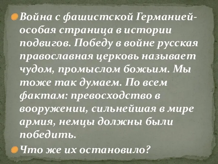 Война с фашистской Германией- особая страница в истории подвигов. Победу