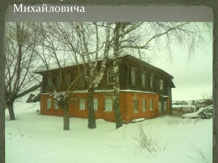 Дом Захарова Геннадия Михайловича