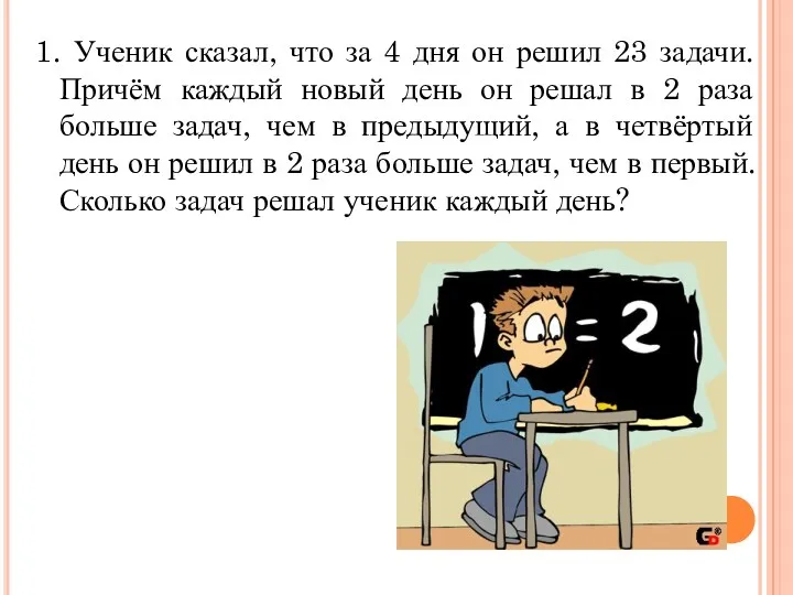 1. Ученик сказал, что за 4 дня он решил 23