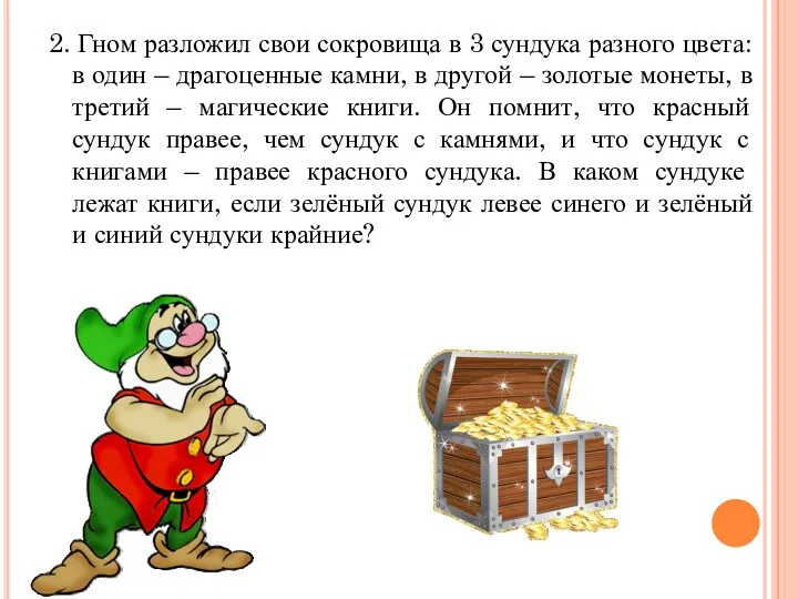 2. Гном разложил свои сокровища в 3 сундука разного цвета: