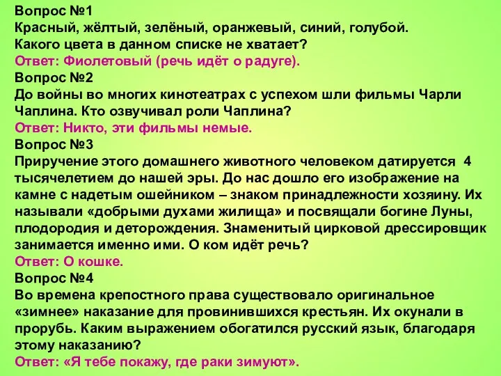 Вопрос №1 Красный, жёлтый, зелёный, оранжевый, синий, голубой. Какого цвета