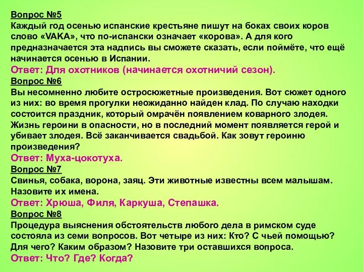 Вопрос №5 Каждый год осенью испанские крестьяне пишут на боках