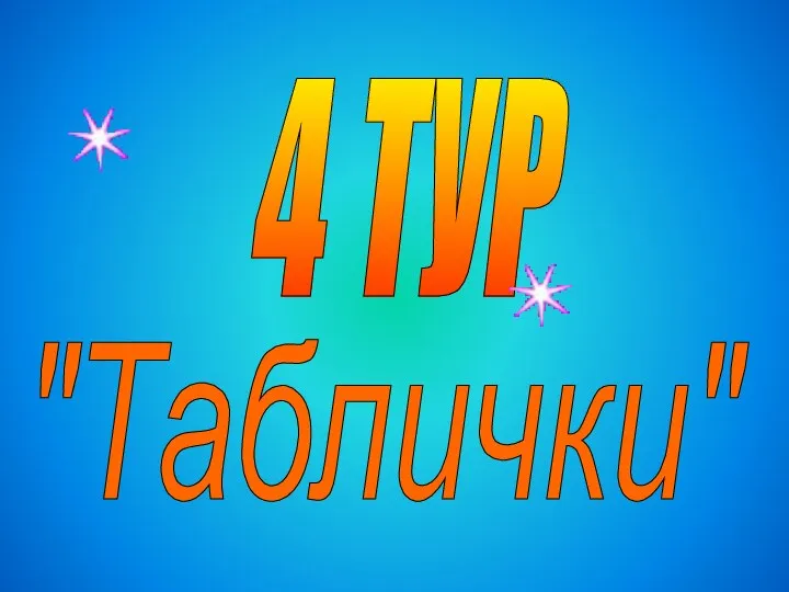 4 ТУР "Таблички"