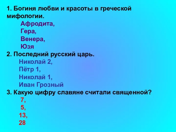 1. Богиня любви и красоты в греческой мифологии. Афродита, Гера,