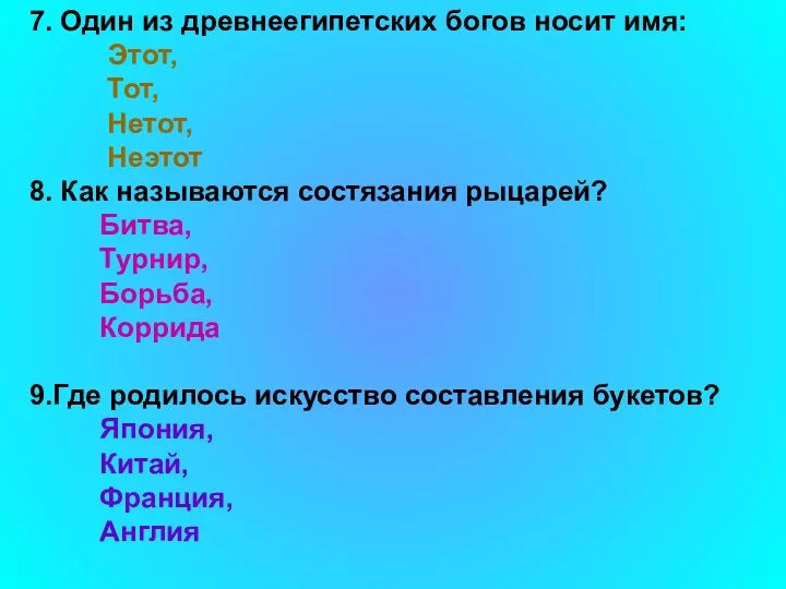 7. Один из древнеегипетских богов носит имя: Этот, Тот, Нетот,