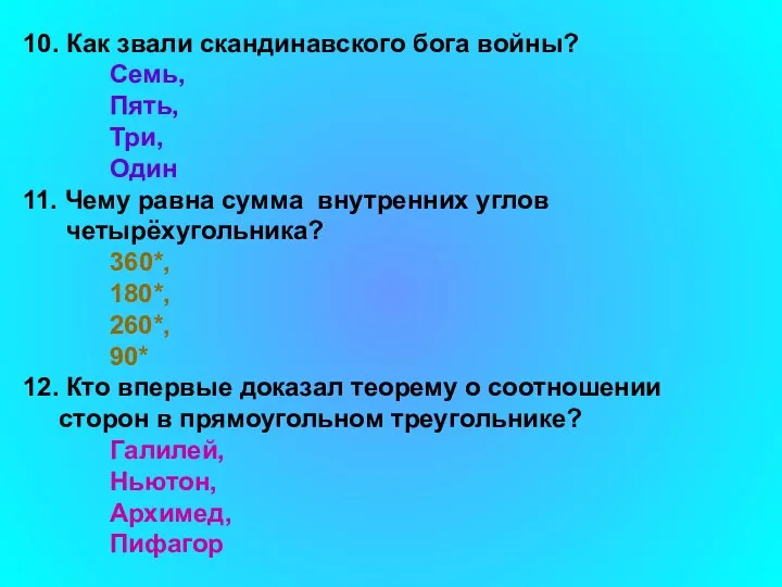 10. Как звали скандинавского бога войны? Семь, Пять, Три, Один