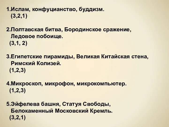 1.Ислам, конфуцианство, буддизм. (3,2,1) 2.Полтавская битва, Бородинское сражение, Ледовое побоище.