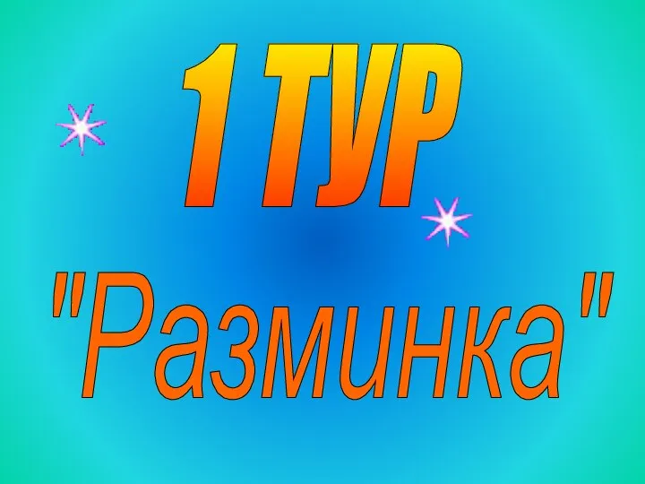 1 ТУР "Разминка"