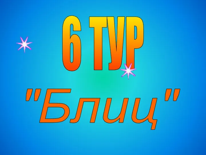 "Блиц" 6 ТУР