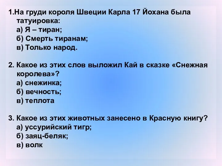 1.На груди короля Швеции Карла 17 Йохана была татуировка: а)