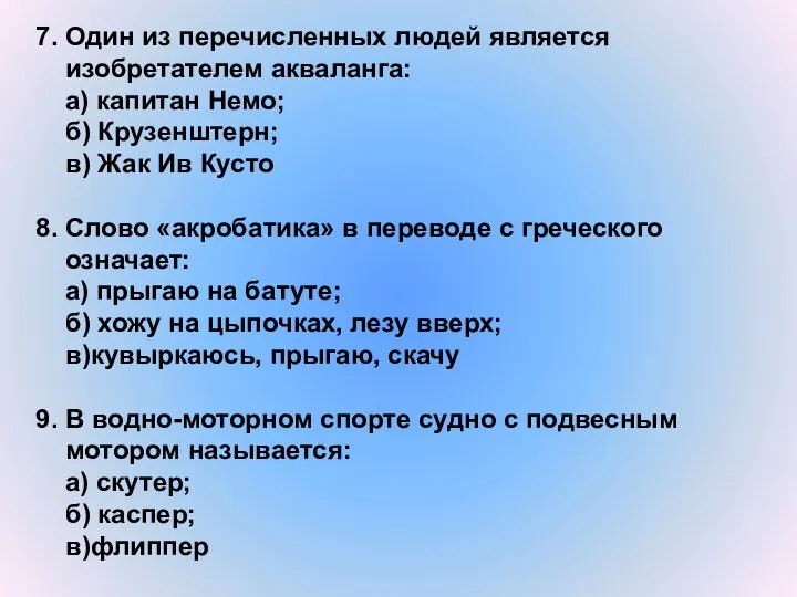 7. Один из перечисленных людей является изобретателем акваланга: а) капитан