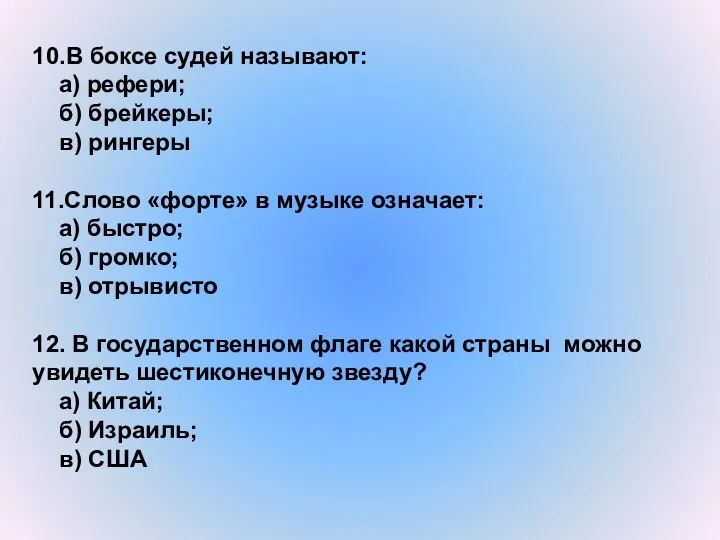 10.В боксе судей называют: а) рефери; б) брейкеры; в) рингеры