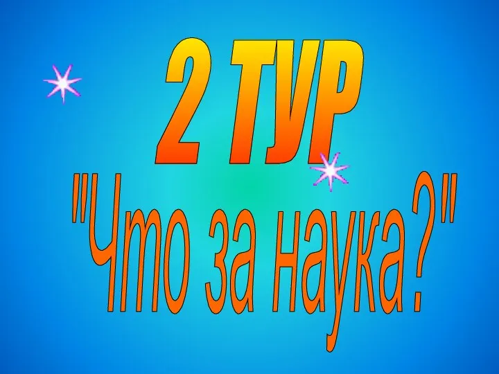 "Что за наука?" 2 ТУР