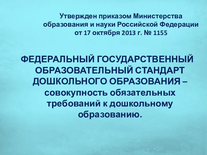Утвержден приказом Министерства образования и науки Российской Федерации от 17 октября 2013 г.