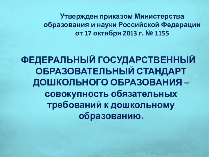 Утвержден приказом Министерства образования и науки Российской Федерации от 17