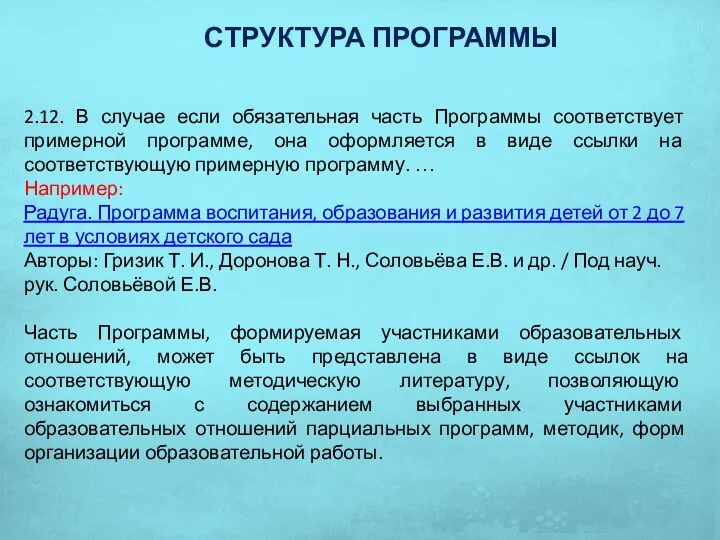 СТРУКТУРА ПРОГРАММЫ 2.12. В случае если обязательная часть Программы соответствует