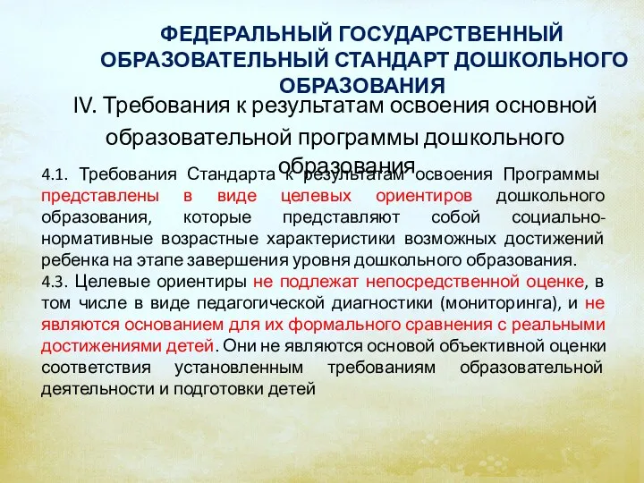 ФЕДЕРАЛЬНЫЙ ГОСУДАРСТВЕННЫЙ ОБРАЗОВАТЕЛЬНЫЙ СТАНДАРТ ДОШКОЛЬНОГО ОБРАЗОВАНИЯ IV. Требования к результатам