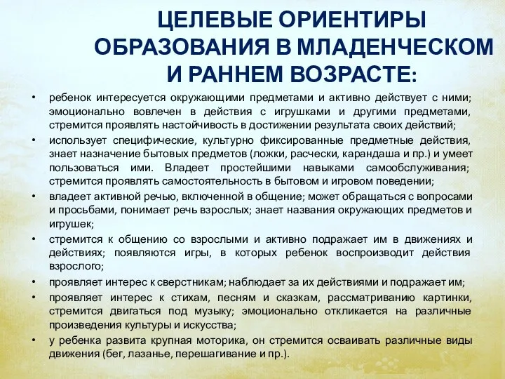 ЦЕЛЕВЫЕ ОРИЕНТИРЫ ОБРАЗОВАНИЯ В МЛАДЕНЧЕСКОМ И РАННЕМ ВОЗРАСТЕ: ребенок интересуется