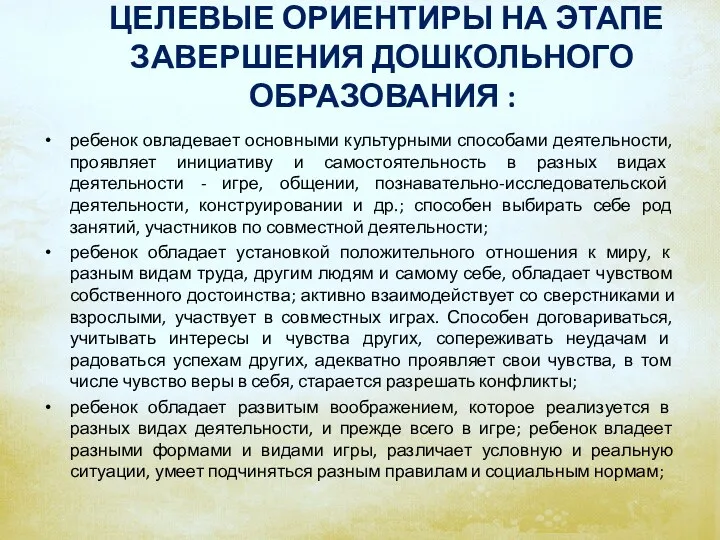 ЦЕЛЕВЫЕ ОРИЕНТИРЫ НА ЭТАПЕ ЗАВЕРШЕНИЯ ДОШКОЛЬНОГО ОБРАЗОВАНИЯ : ребенок овладевает основными культурными способами