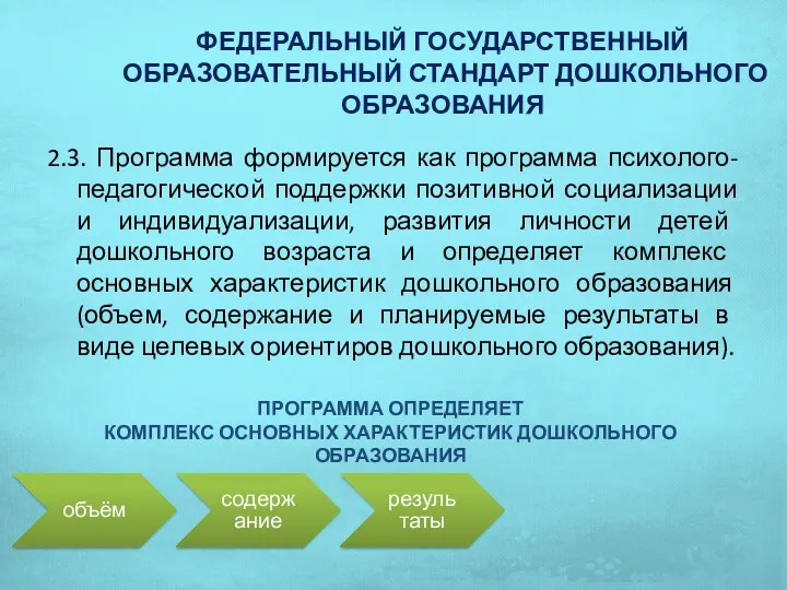 ФЕДЕРАЛЬНЫЙ ГОСУДАРСТВЕННЫЙ ОБРАЗОВАТЕЛЬНЫЙ СТАНДАРТ ДОШКОЛЬНОГО ОБРАЗОВАНИЯ 2.3. Программа формируется как программа психолого-педагогической поддержки