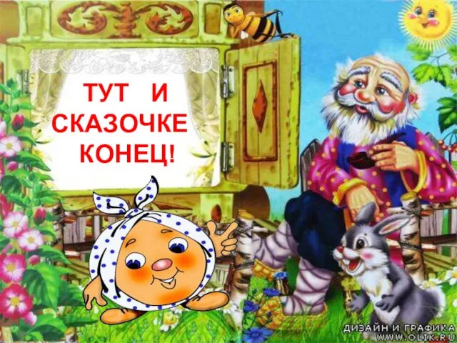 ТУТ И СКАЗОЧКЕ КОНЕЦ!