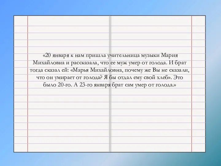 «20 января к нам пришла учительница музыки Мария Михайловна и