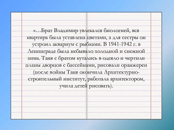 «…Брат Владимир увлекался биологией, вся квартира была уставлена цветами, а