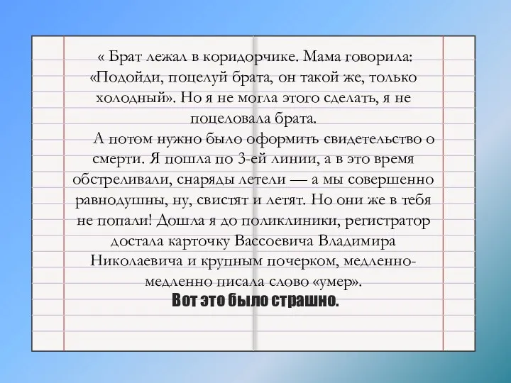 « Брат лежал в коридорчике. Мама говорила: «Подойди, поцелуй брата,