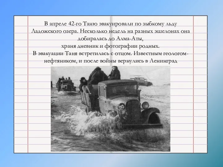 В апреле 42-го Таню эвакуировали по зыбкому льду Ладожского озера.