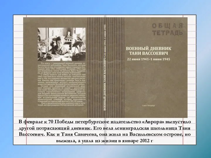 В феврале к 70 Победы петербургское издательство «Аврора» выпустило другой