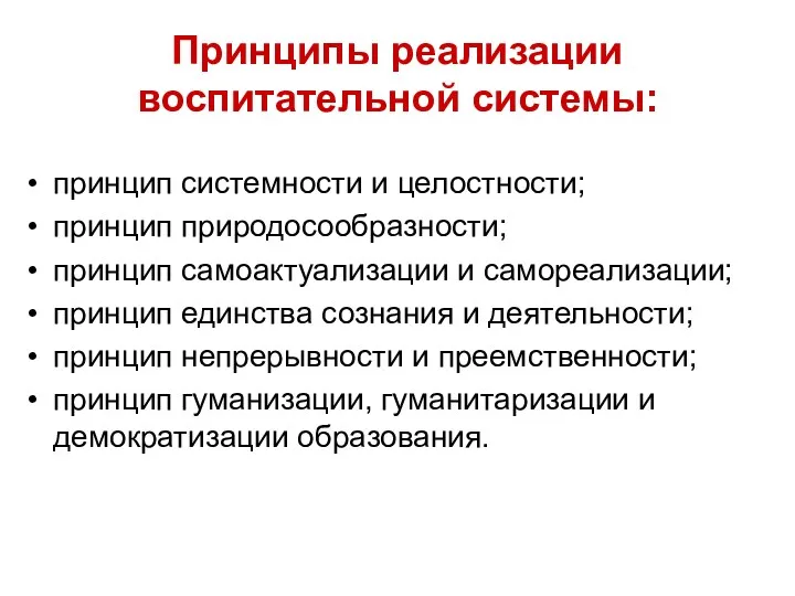 Принципы реализации воспитательной системы: принцип системности и целостности; принцип природосообразности;